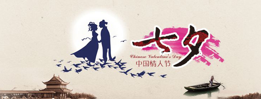 2017七夕節(jié)